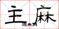 曾庆福主麻隶书怎么写