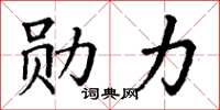 丁谦勋力楷书怎么写