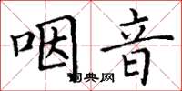 丁谦咽音楷书怎么写