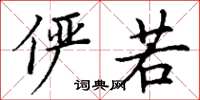 丁谦俨若楷书怎么写