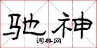 曾庆福驰神隶书怎么写