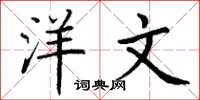 丁谦洋文楷书怎么写