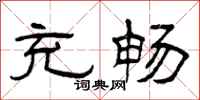 曾庆福充畅隶书怎么写