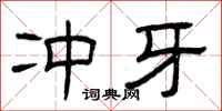 曾庆福冲牙隶书怎么写