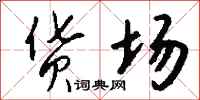钱沛云货场行书怎么写