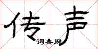 曾庆福传声隶书怎么写