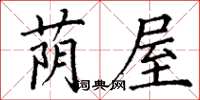 丁谦荫屋楷书怎么写