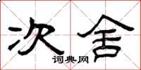 曾庆福次舍隶书怎么写