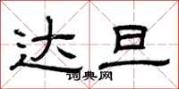 曾庆福达旦隶书怎么写