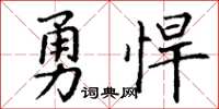 丁谦勇悍楷书怎么写