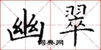 丁谦幽翠楷书怎么写