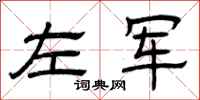 曾庆福左军隶书怎么写