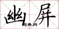 丁谦幽屏楷书怎么写