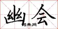 丁谦幽会楷书怎么写