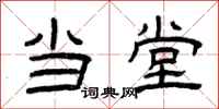 曾庆福当堂隶书怎么写