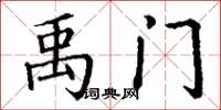 丁谦禹门楷书怎么写