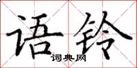 丁谦语铃楷书怎么写