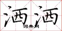 丁谦洒洒楷书怎么写