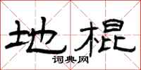 曾庆福地棍隶书怎么写