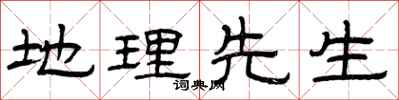 曾庆福地理先生隶书怎么写