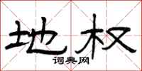 曾庆福地权隶书怎么写