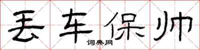曾庆福丢车保帅隶书怎么写