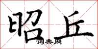 丁谦昭丘楷书怎么写