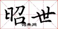丁谦昭世楷书怎么写