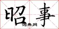 丁谦昭事楷书怎么写