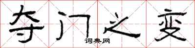 曾庆福夺门之变隶书怎么写