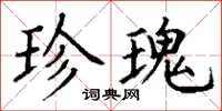 丁谦珍瑰楷书怎么写