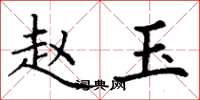 丁谦赵玉楷书怎么写