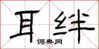 曾庆福耳绊隶书怎么写