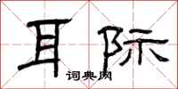 曾庆福耳际隶书怎么写