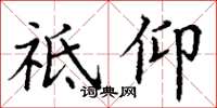 丁谦祗仰楷书怎么写