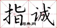 丁谦指诚楷书怎么写