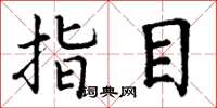 丁谦指目楷书怎么写