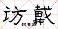 曾庆福访戴隶书怎么写