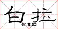 曾庆福白拉隶书怎么写