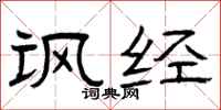 曾庆福讽经隶书怎么写