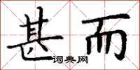 丁谦甚而楷书怎么写