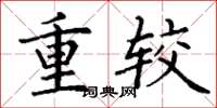 丁谦重较楷书怎么写