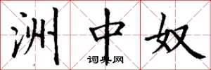 丁谦洲中奴楷书怎么写