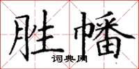 丁谦胜幡楷书怎么写