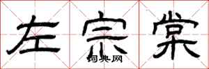 曾庆福左宗棠隶书怎么写
