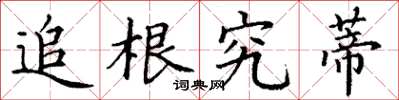 丁谦追根究蒂楷书怎么写