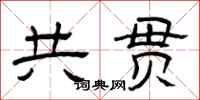 曾庆福共贯隶书怎么写