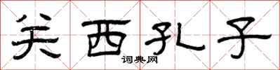 曾庆福关西孔子隶书怎么写