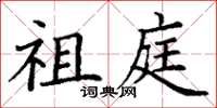 丁谦祖庭楷书怎么写