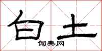 曾庆福白土隶书怎么写